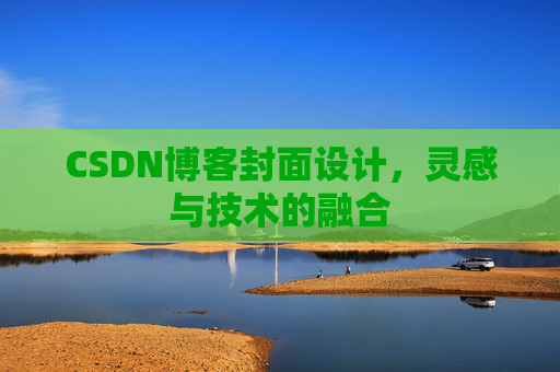 CSDN博客封面设计,灵感与技术的融合 CSDN博客封面设计,灵感与技术的融合